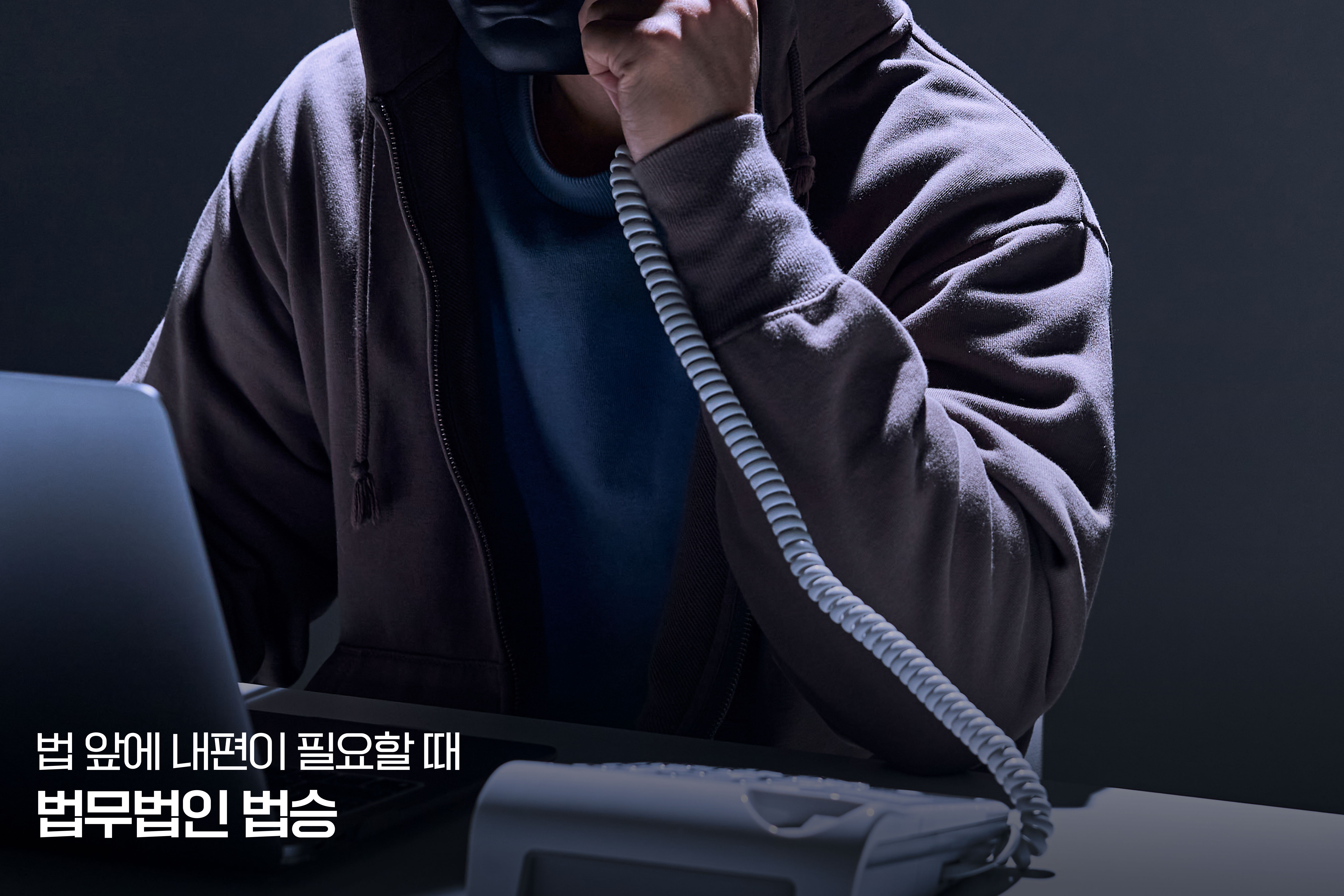 보이스피싱 변호사 선임, 당신의 위기를 기회로 바꾸는 선택 이미지