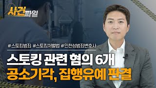 전 연인을 상대로 한 스토킹 혐의, 공소기각 이끌어낸 조력 비결은? #스토킹처벌법 #스토킹범죄 #김범선변호사 이미지