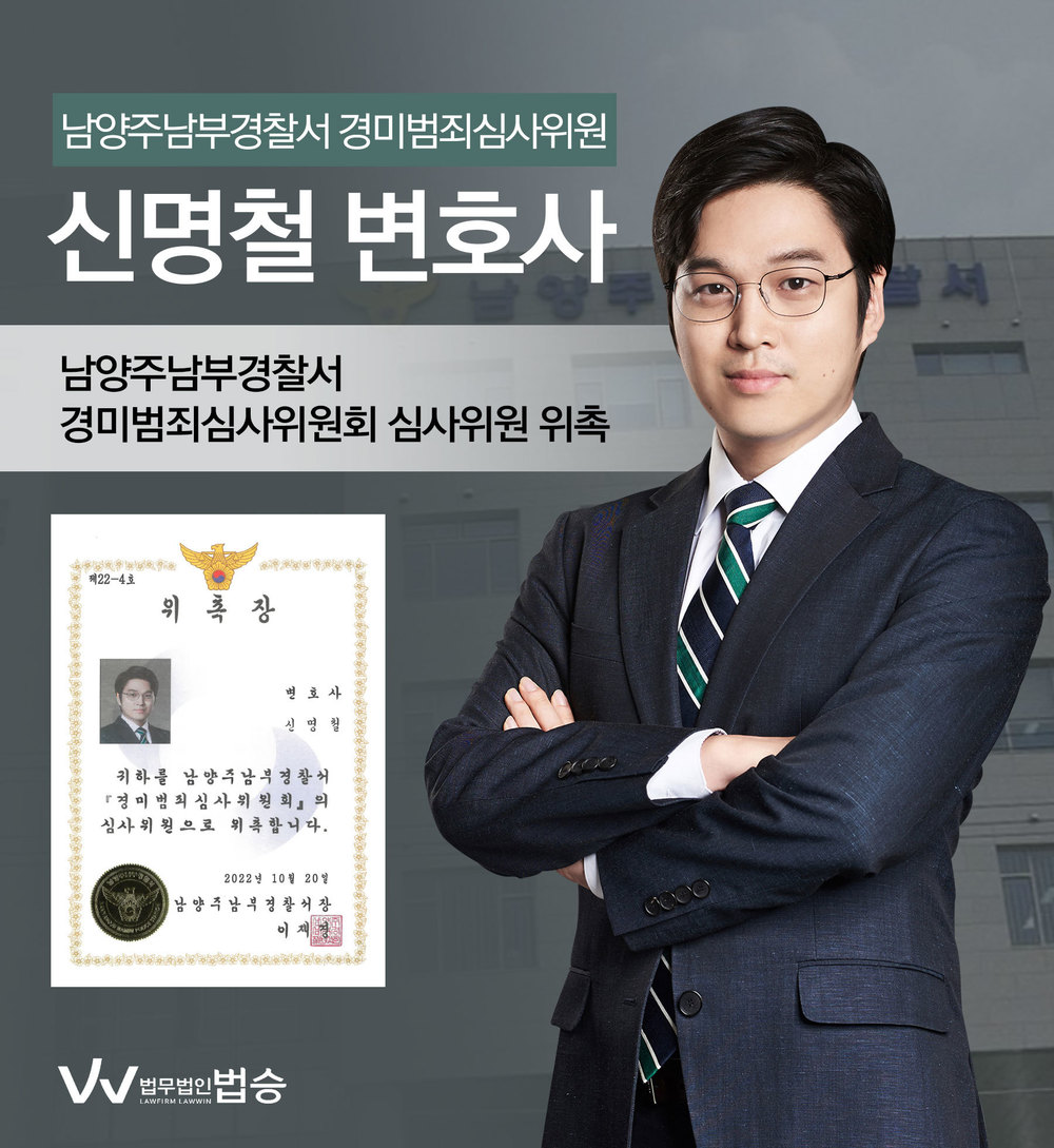 [법승소식] 신명철변호사의 남양주남부경찰서 경미범죄심사위원회 심사위원 위촉을 축하드립니다. 이미지