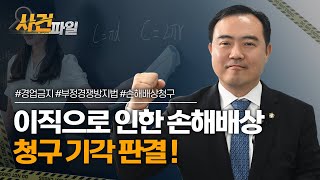 이직 때문에 날아온 고소장? 부경법 위반 손해배상 청구소송 기각 사건 #손해배상전문변호사 #경업금지 #부정경쟁방지법 이미지