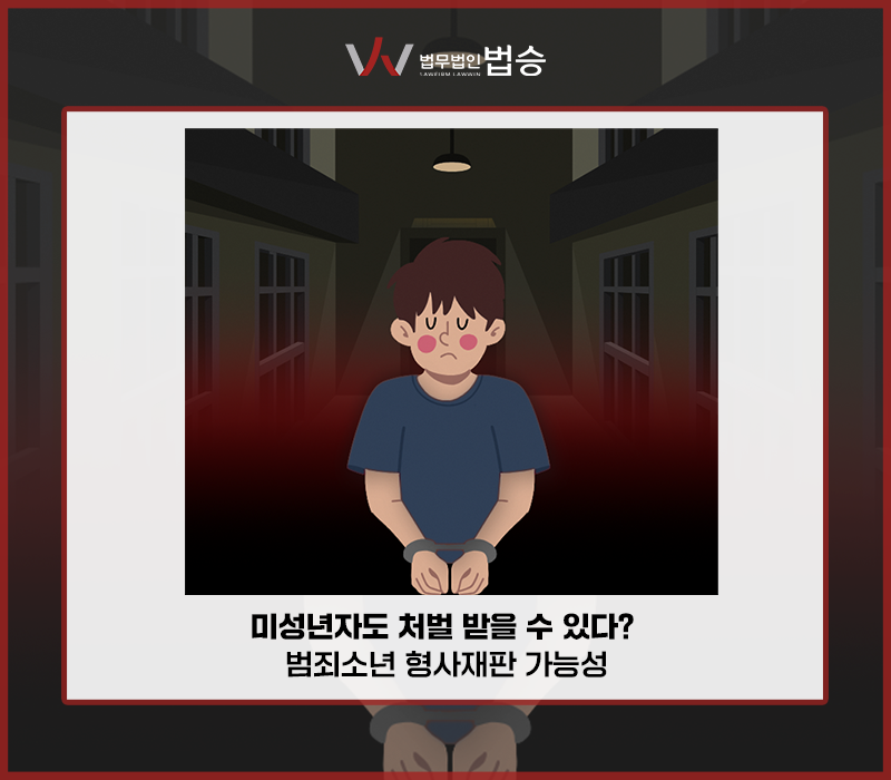 미성년자도 처벌 받을 수 있다? 범죄소년 형사재판 가능성 이미지