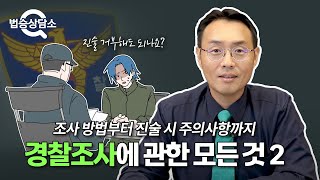 경찰조사 방법부터 진술 시 주의사항까지 경찰조사에 관한 모든 것! (경찰조사 과정) - 법승상담소 EP15 #경찰조사 #경찰서출석 #변호사선임 #이승우변호사 이미지