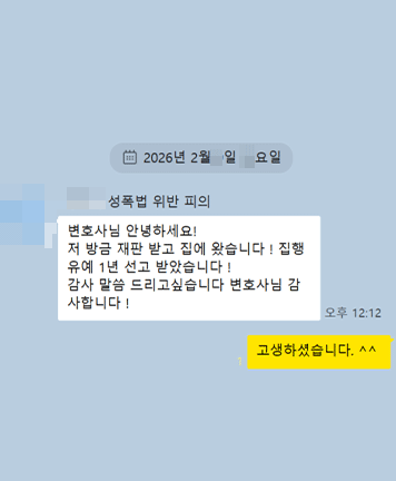 [이승환 변호사] 집행유예 1년 선고 받았습니다. 이승환 변호사님 감사합니다 ! 이미지