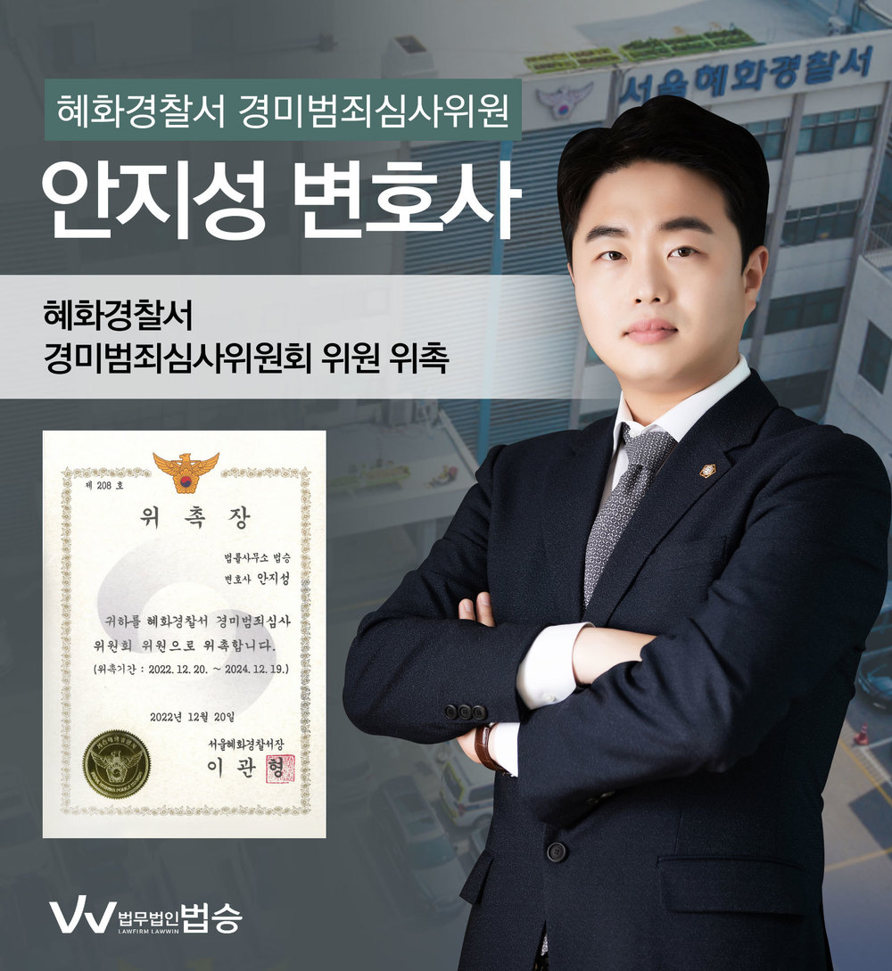 [법승소식] 안지성변호사의 혜화경찰서 경미범죄심사위원회 위원 위촉을 축하드립니다. 이미지