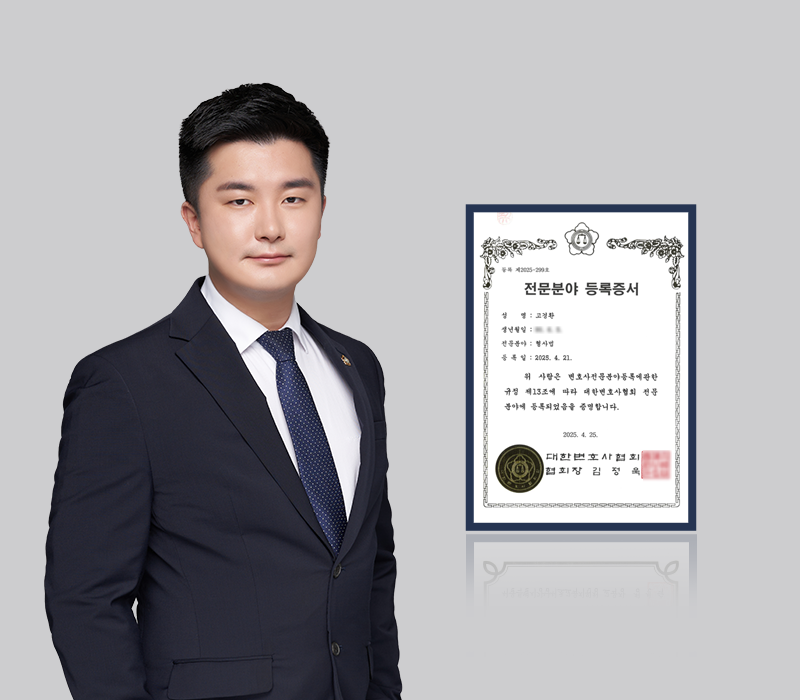 고경환 변호사, 형사전문변호사 자격 취득…형사 사건 대응 전문성 강화 이미지
