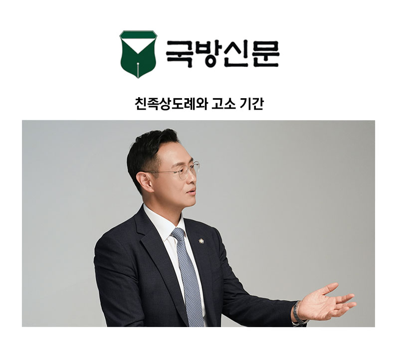 [이승우 변호사 칼럼] 친족상도례와 고소 기간 이미지