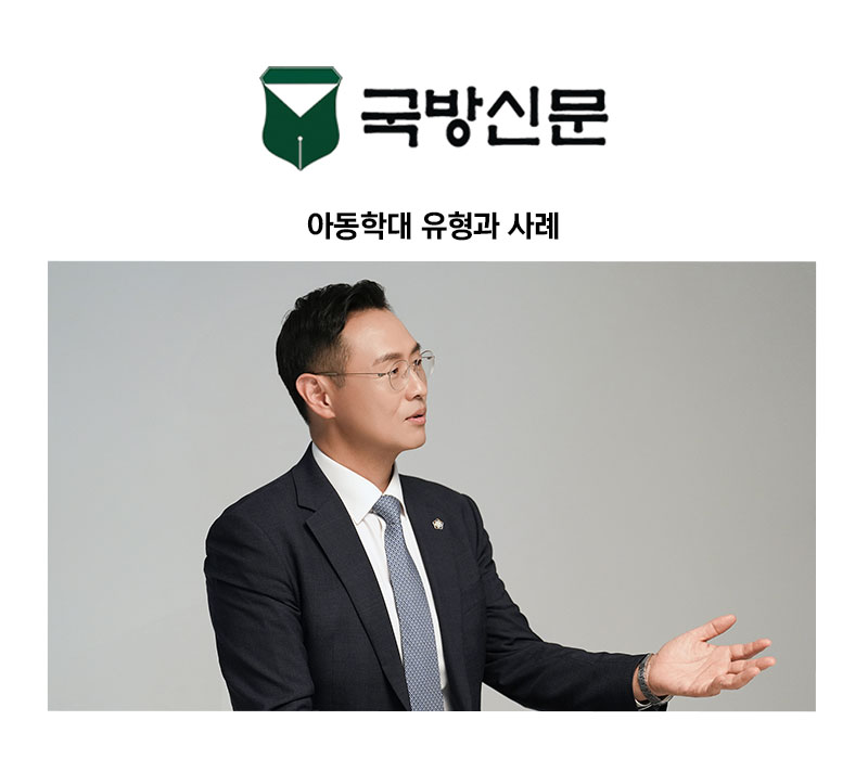 [이승우 변호사 칼럼] 아동학대 유형과 사례 이미지