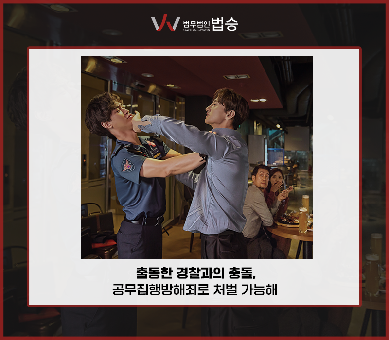 출동한 경찰과의 충돌, 공무집행방해죄로 처벌 가능해 이미지