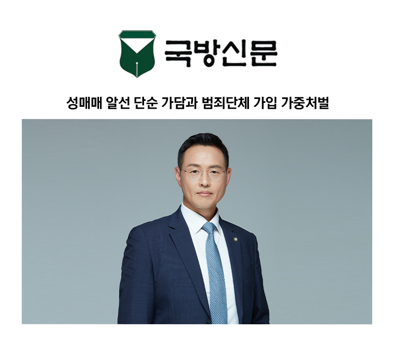 [이승우 변호사 칼럼] 성매매 알선 단순 가담과 범죄단체 가입 가중처벌 이미지