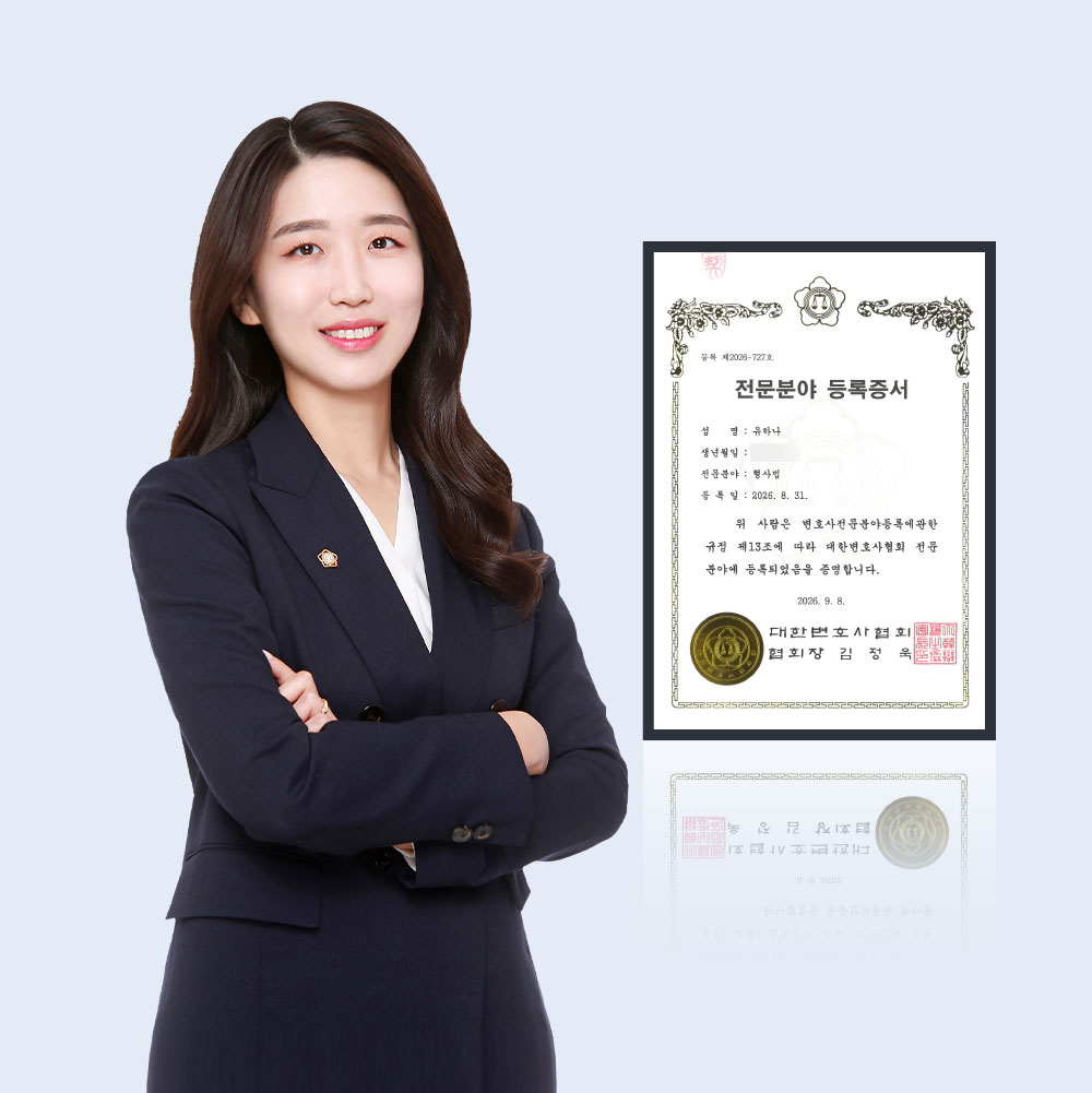 유하나 변호사, 대한변협 형사전문 등록…수사·재판 조력 전문성 증진 이미지