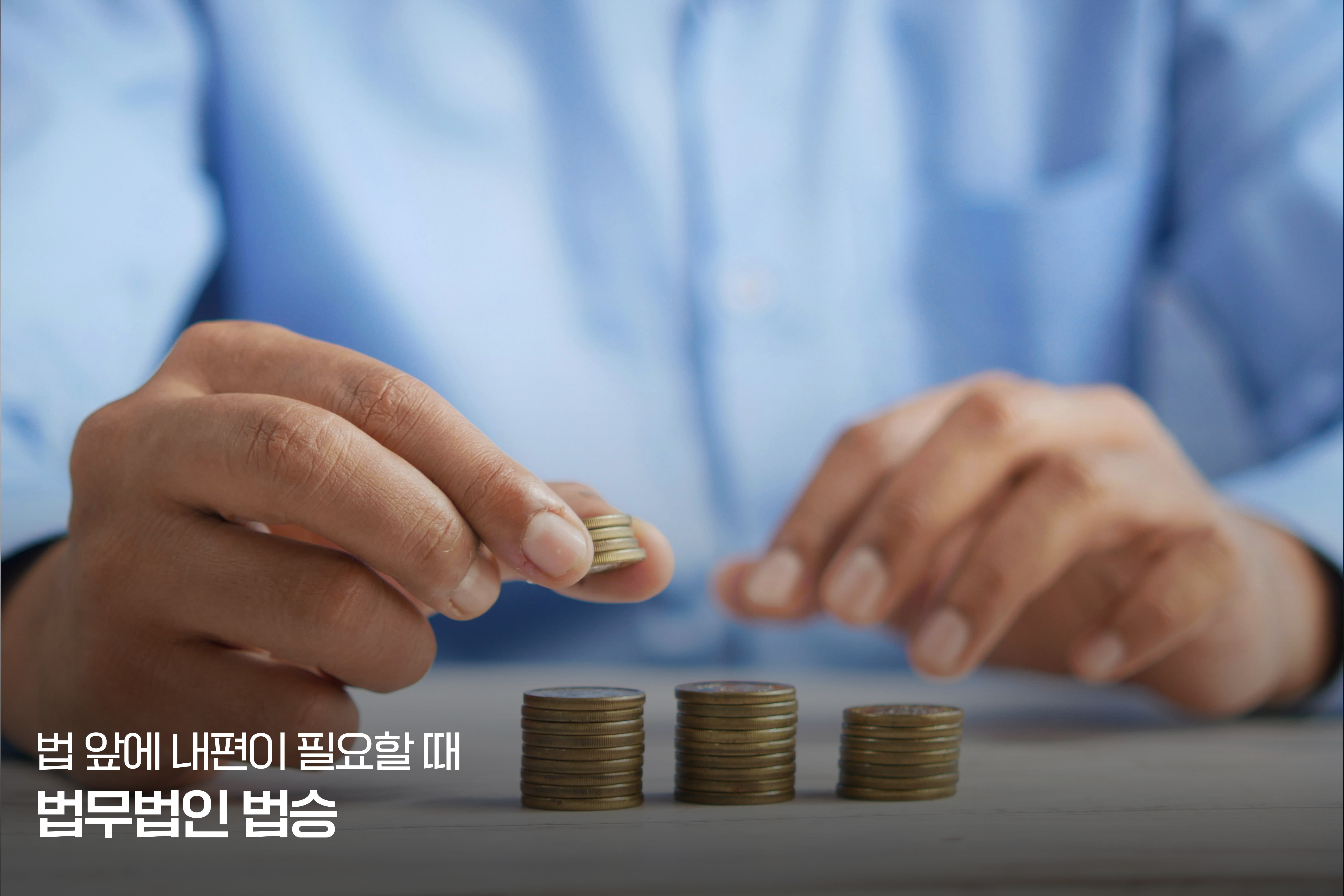 [상담실 리포트] "회생하면 직장부터 잃습니다" – 보험설계사의 '보증보험 딜레마'와 법승의 투트랙 생존 전략 이미지