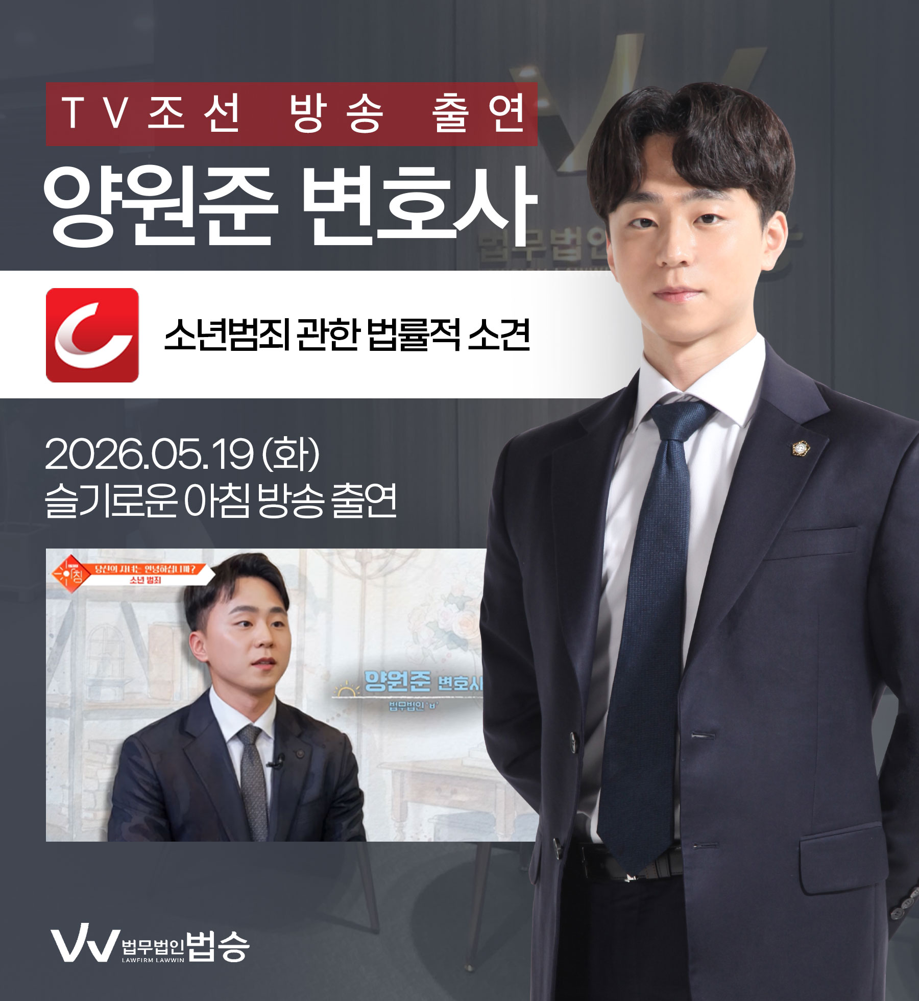 양원준 변호사 TV조선 슬기로운 아침 방송 출연ㅣ소년범죄 이미지