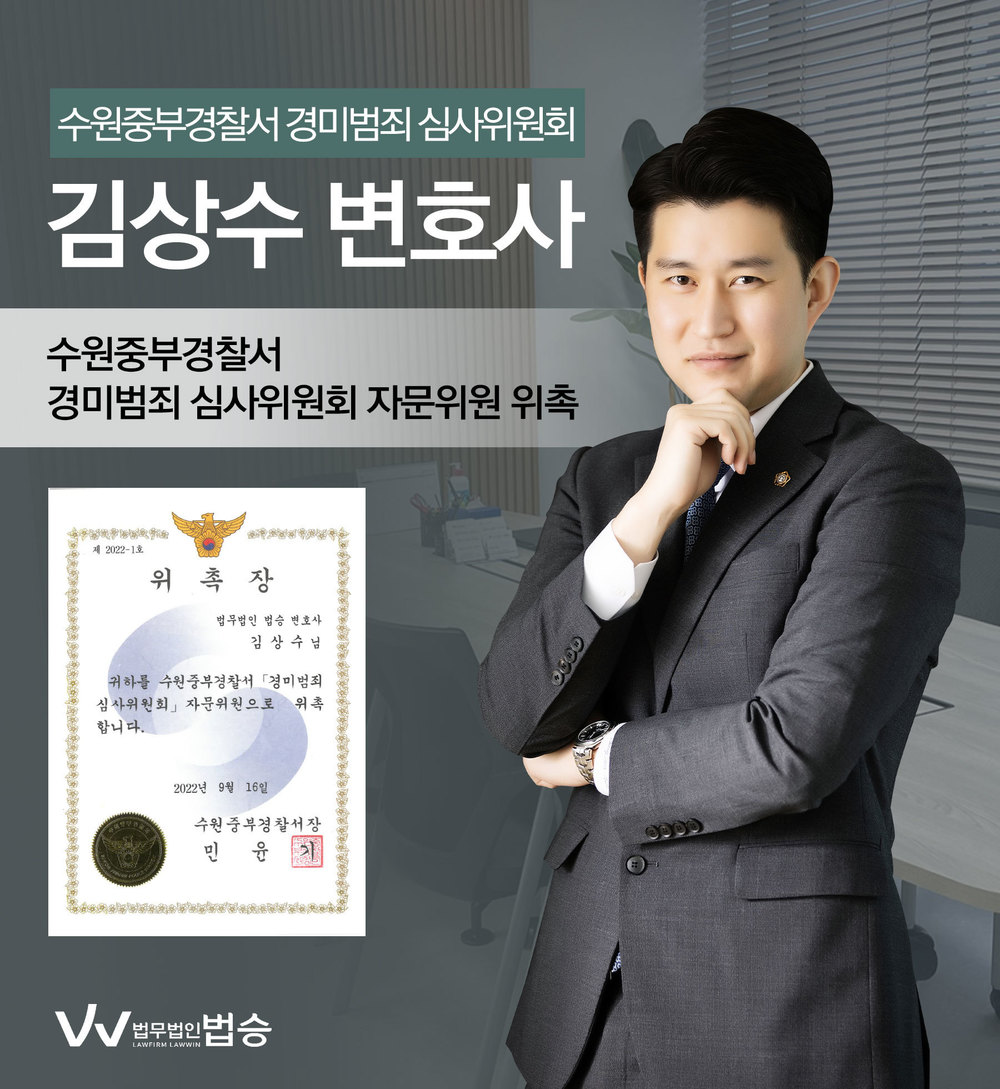 [법승소식] 김상수변호사의 수원중부경찰서 경미범죄 심사위원회 자문위원 위촉을 축하드립니다. 이미지