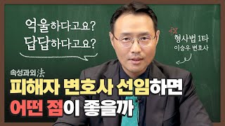 피해자 변호사 선임, 구체적으로 어떤 도움을 받을 수 있을까 [속성과외法 EP25] #피해자변호사선임 #변호사상담 #이승우변호사 이미지