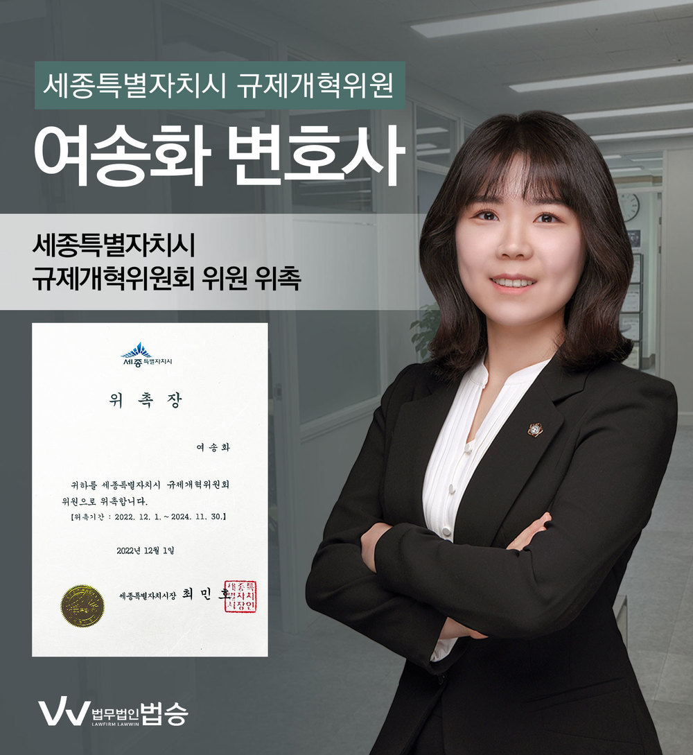 [법승소식] 여송화변호사의 세종특별자치시 규제개혁위원회 위원 위촉을 축하드립니다. 이미지
