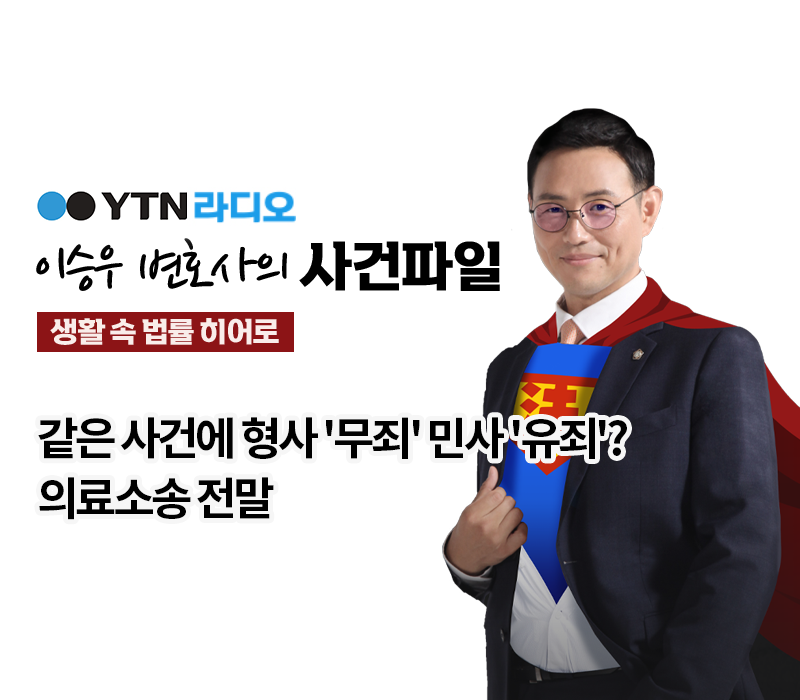 YTN라디오 - 같은 사건에 형사 '무죄' 민사 '유죄'? 의료소송 전말 [박기태, 박한민 변호사 인터뷰] 이미지