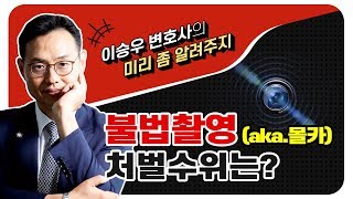 이승우변호사의 미리좀알려주지 - 불법촬영(aka.몰카)처벌수위는? 이미지