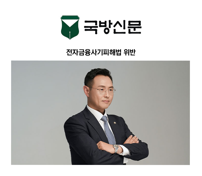 [이승우 변호사 칼럼] 전자금융사기피해법 위반 이미지