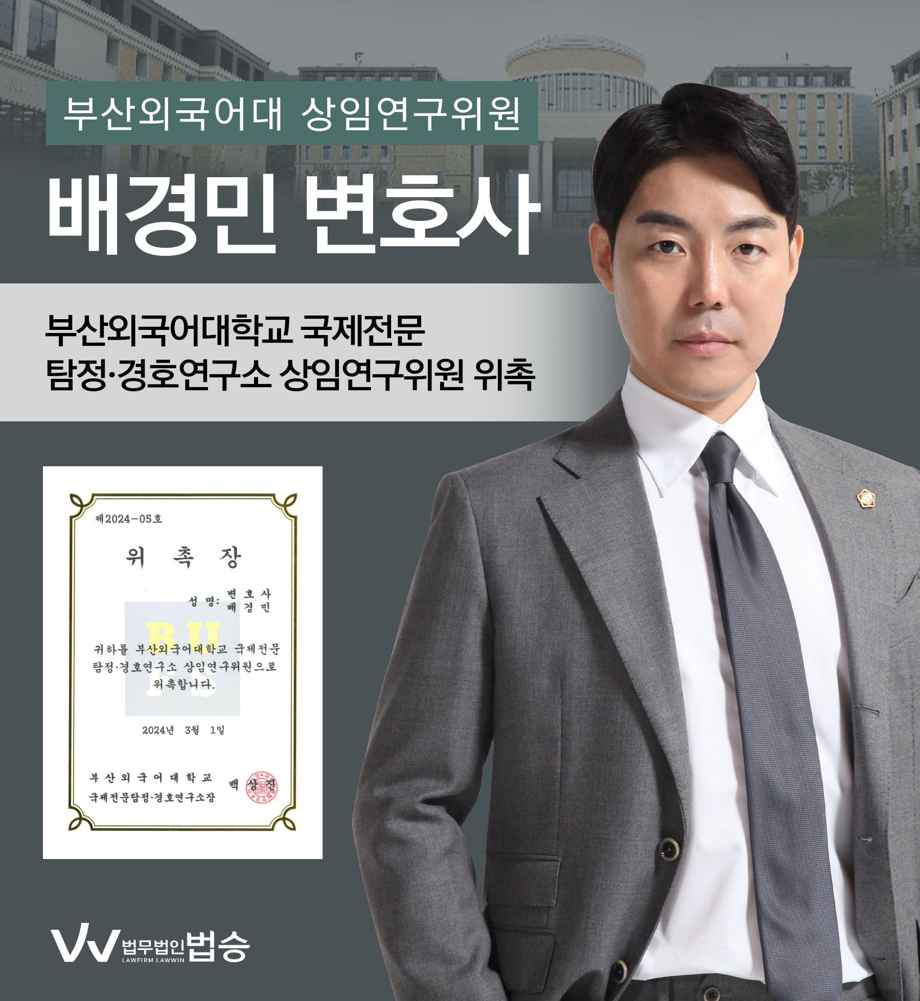 [법승소식] 배경민변호사의 부산외국어대학교 국제전문 탐정·경호연구소 상임연구위원 위촉을 축하드립니다. 이미지