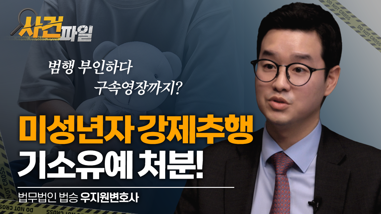 미성년자 강제추행으로 구속영장까지? 기소유예 어떻게 가능했을까 #미성년자강제추행 #부산형사전문변호사 #부산성범죄전문변호사 이미지