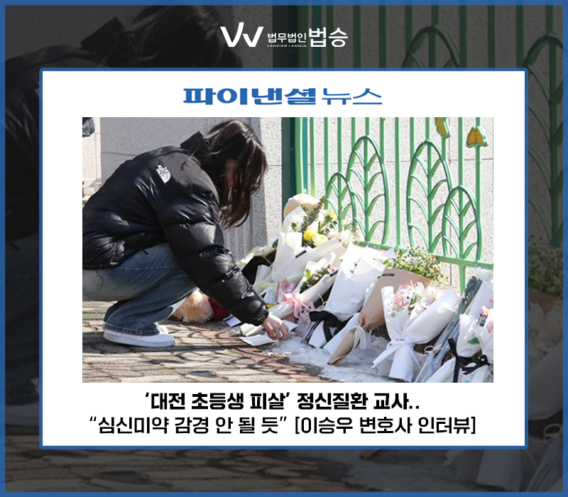 '대전 초등생 피살' 정신질환 교사…"심신미약 감경 안 될 듯" [이승우 변호사 인터뷰] 이미지