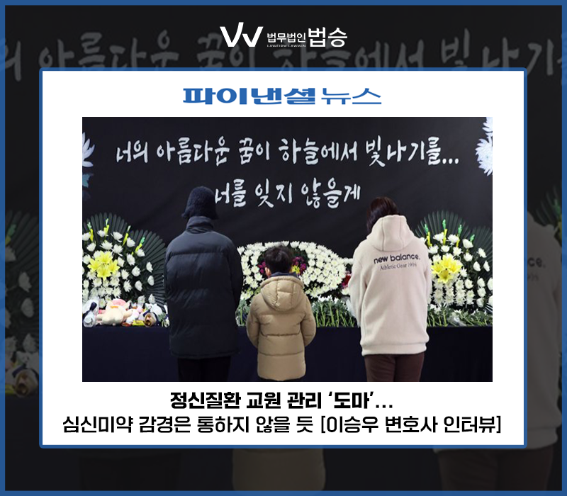 정신질환 교원 관리 '도마'...심신미약 감경은 통하지 않을 듯 [이승우 변호사 인터뷰] 이미지