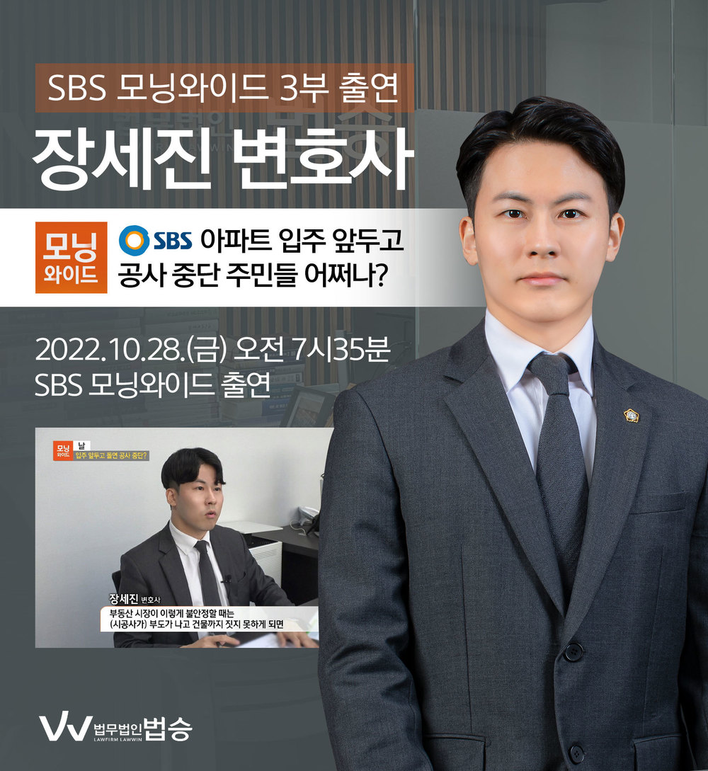 [법승소식] 장세진변호사, SBS 모닝와이드 시공사 부도 사기 관련 인터뷰 이미지
