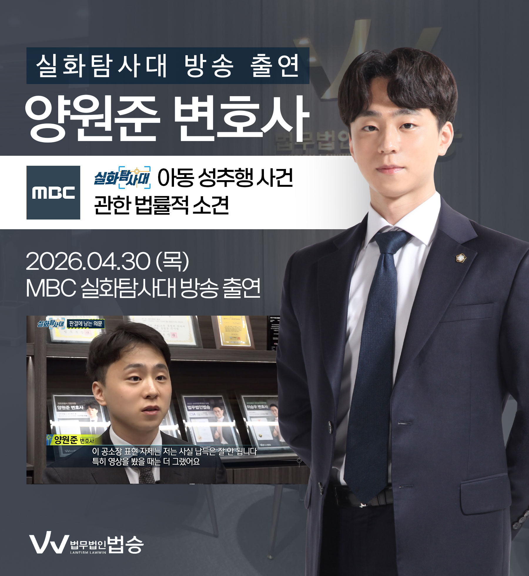 양원준변호사 MBC 실화탐사대 방송 출연ㅣ아동 성추행 사건 이미지