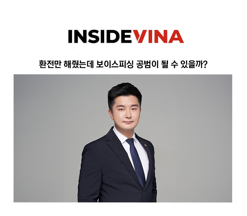 [고경환 변호사 칼럼] 친구 부탁으로 환전만 해줬는데 보이스피싱 공범이 될 수 있을까? 이미지