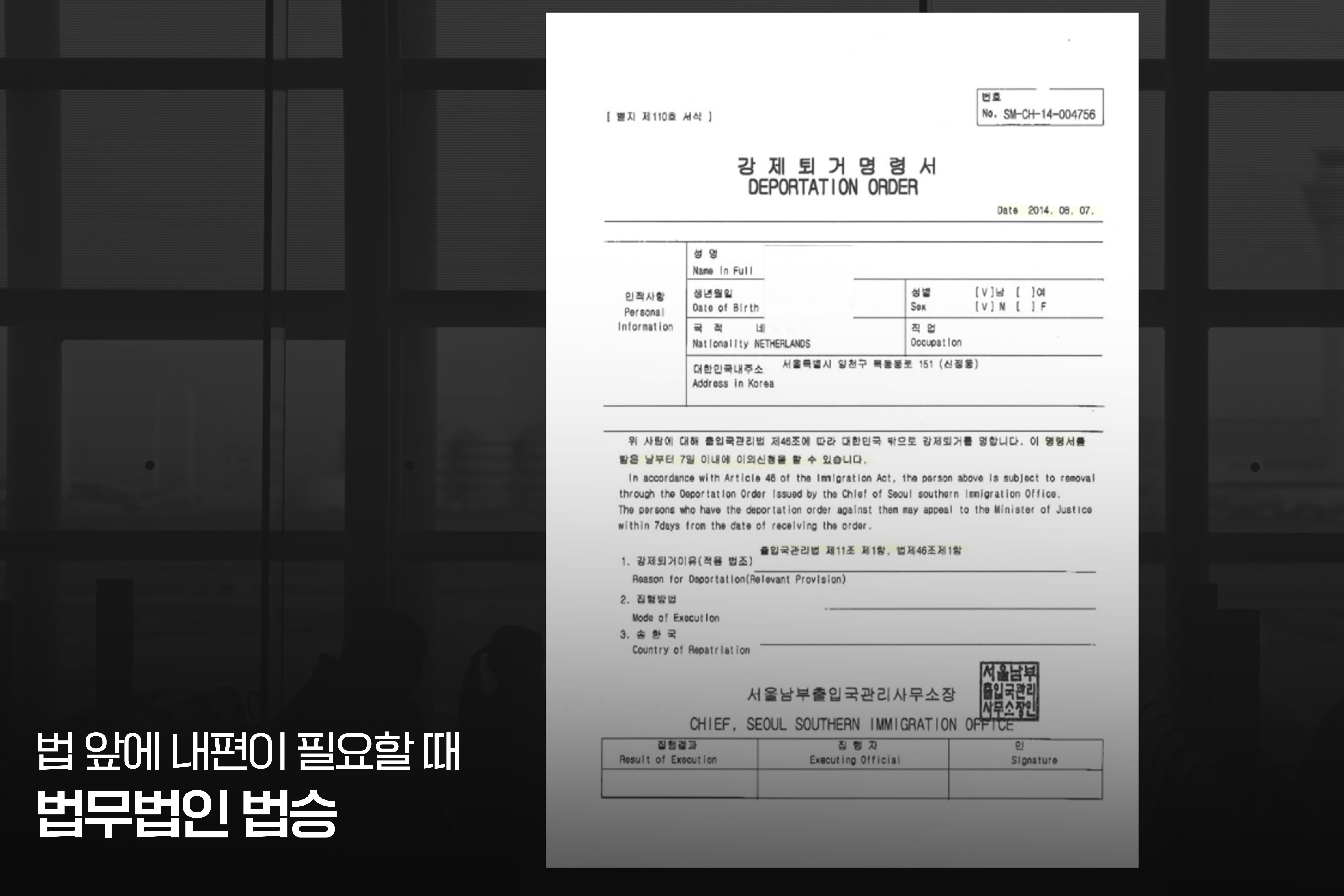 [강제퇴거·출국명령을 받았다면] 집행정지를 놓치는 순간 ‘판결할 대상’ 자체가 사라집니다 이미지