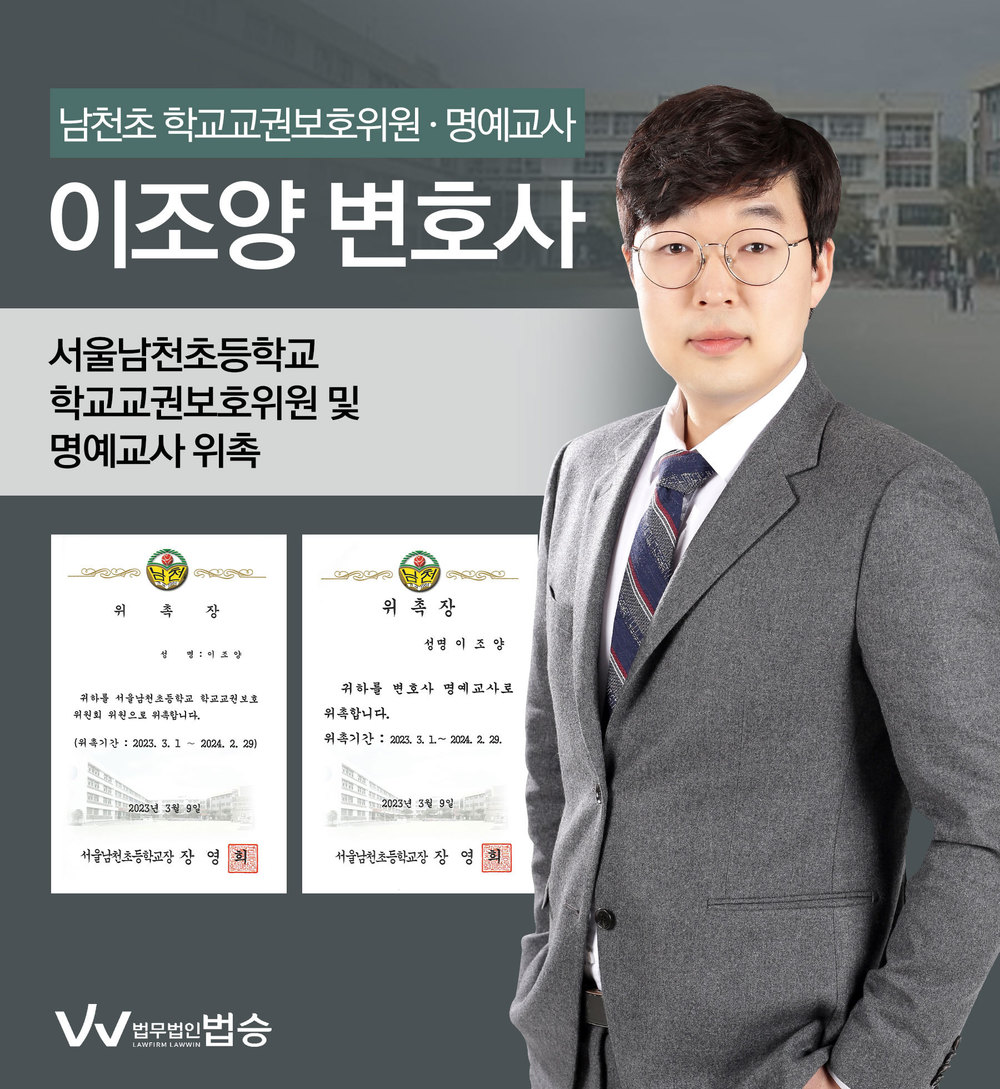 [법승소식] 이조양변호사의 서울남천초등학교 학교교권보호위원·명예교사 위촉을 축하드립니다. 이미지