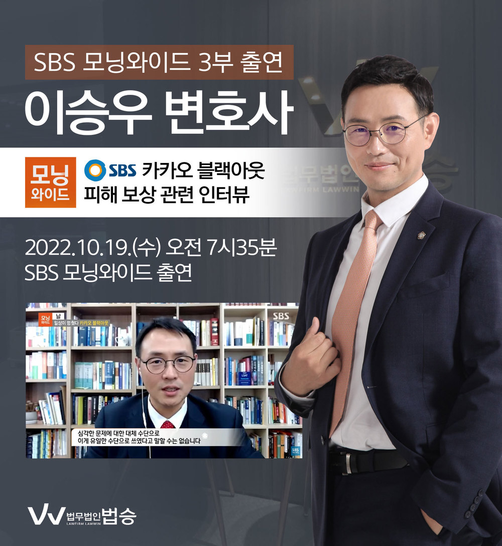 [법승소식] 이승우변호사, SBS 모닝와이드 카카오 블랙아웃 피해 보상 관련 인터뷰 이미지
