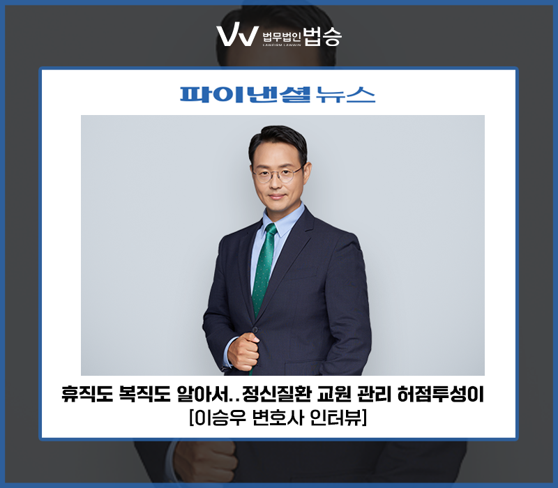 휴직도 복직도 알아서… 정신질환 교원 관리 허점투성이 [이승우 변호사 인터뷰] 이미지