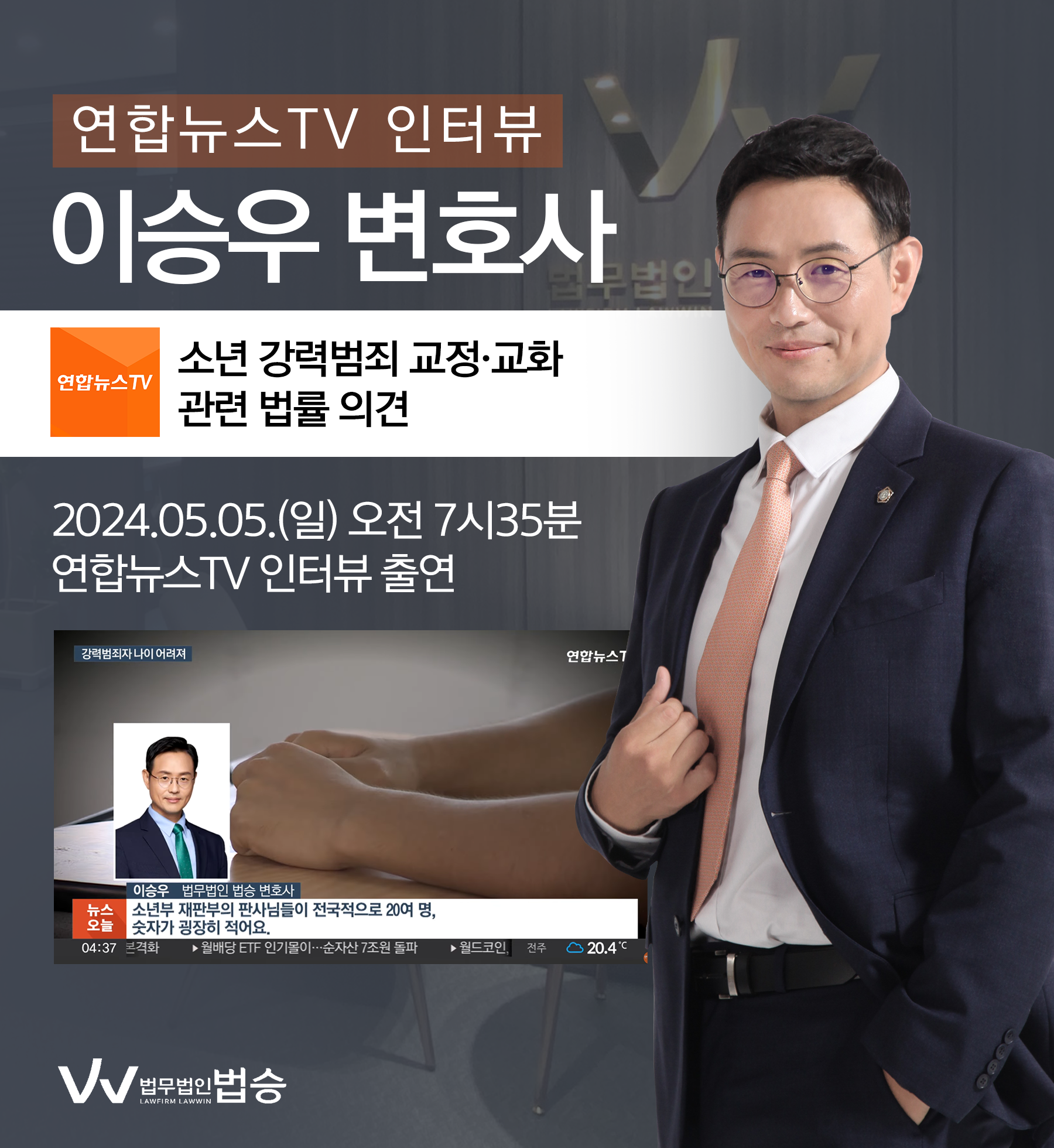 [법승소식] 이승우 변호사 연합뉴스TV [뉴스오늘] 코너 인터뷰ㅣ점점 어려지는 강력범죄 연령…소년 재범 악순환 이미지