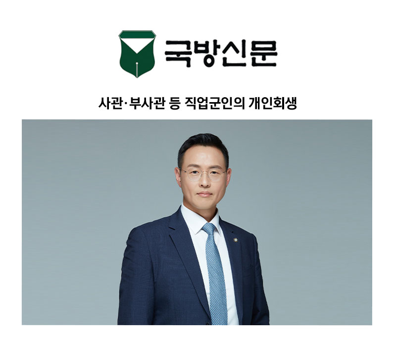 [이승우 변호사 칼럼] 사관·부사관 등 직업군인의 개인회생 이미지