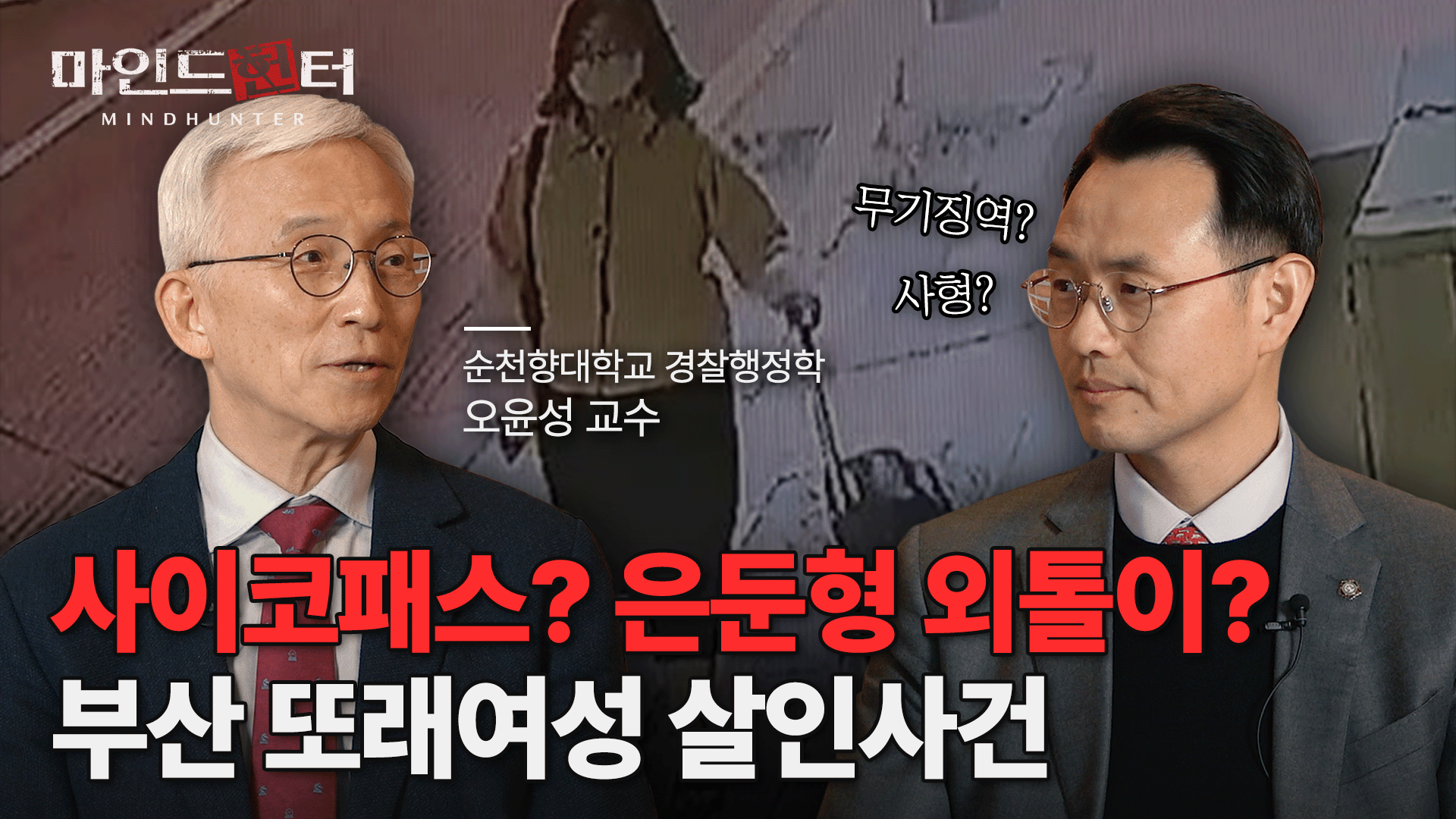 사이코패스인가, 은둔형 외톨이인가? 부산 또래여성 살인사건, 정유정 편 [마인드헌터EP.01] #오윤성교수 #이승우변호사 #묻지마범죄 이미지