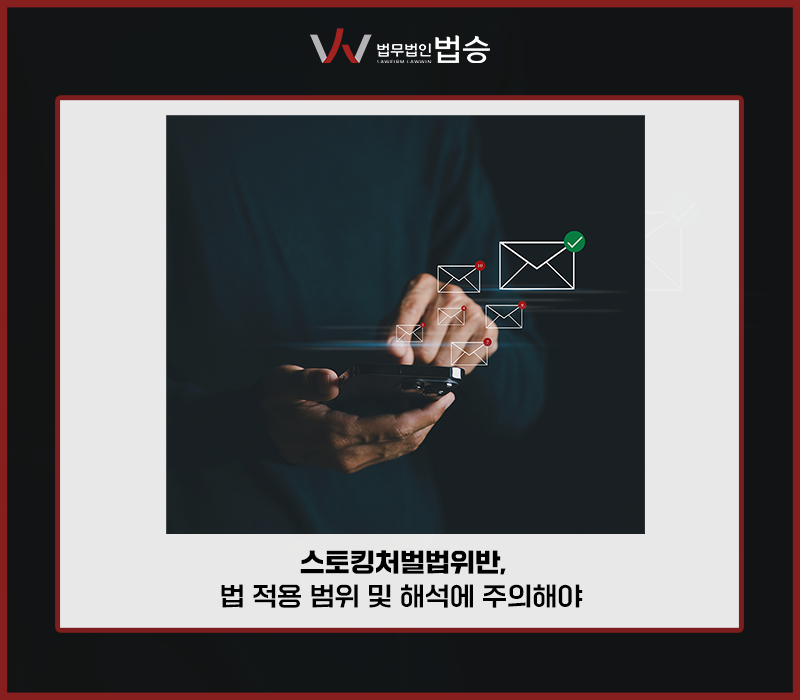 스토킹처벌법위반, 법 적용 범위 및 해석에 주의해야 이미지