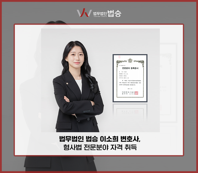 법무법인 법승 이소희 변호사, 형사법 전문분야 자격 취득 이미지