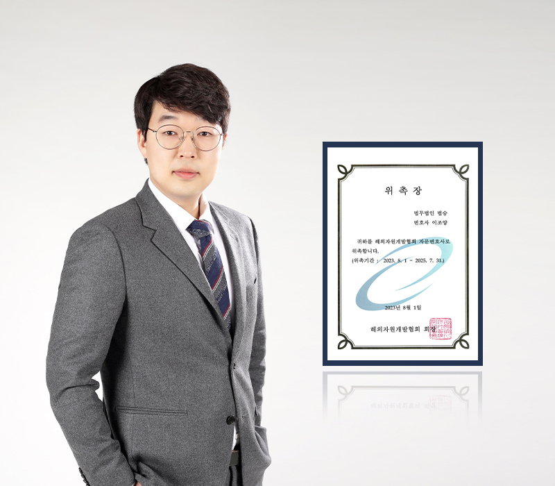 법무법인 법승 이조양 변호사, 해외자원개발협회 자문변호사 위촉 이미지