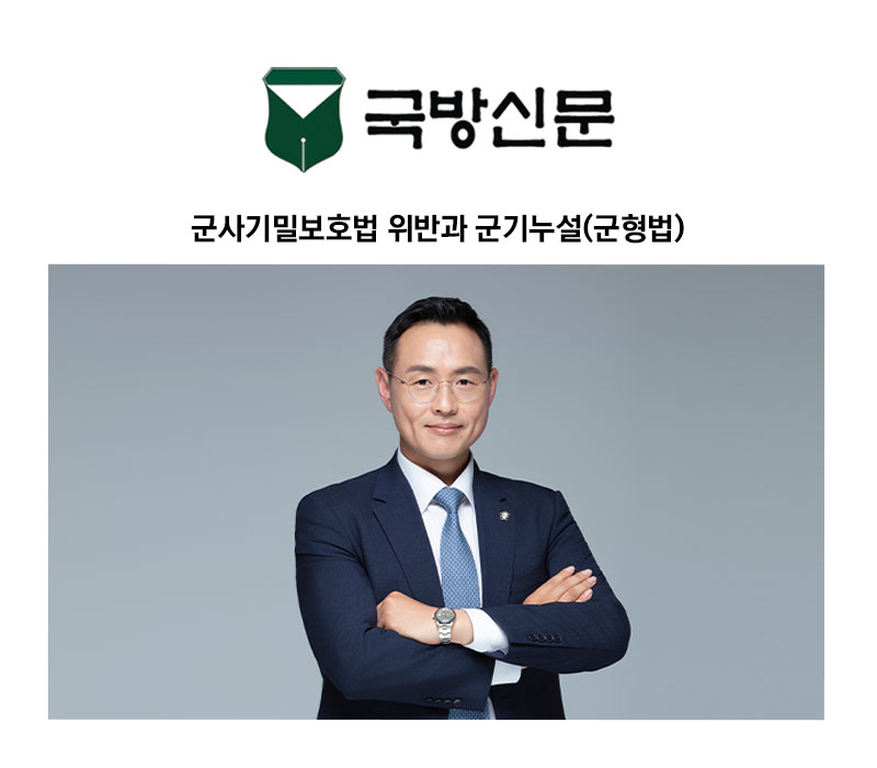 [이승우 변호사 칼럼] 군사기밀보호법 위반과 군기누설(군형법) 이미지