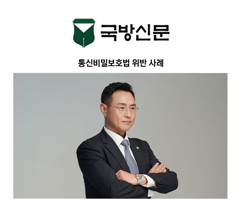 [이승우 변호사 칼럼] 통신비밀보호법 위반 사례 이미지