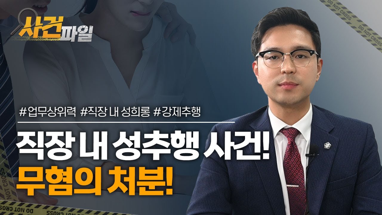 업무상 위력에 의한 추행, 억울하게 성범죄로 고소를 당했다면 어떻게 대응해야 할까? #대전변호사 #업무상위력 #직장내성희롱 #강제추행 이미지