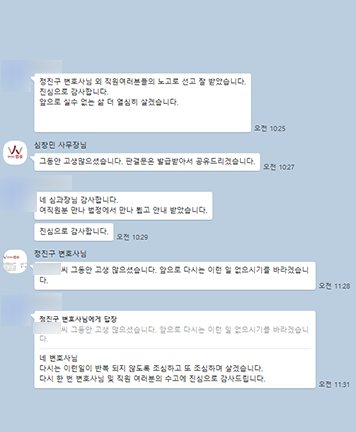 [정진구 변호사] 정진구 변호사님 외 직원 여러분들의 노고로 선고 잘 받았습니다. 이미지