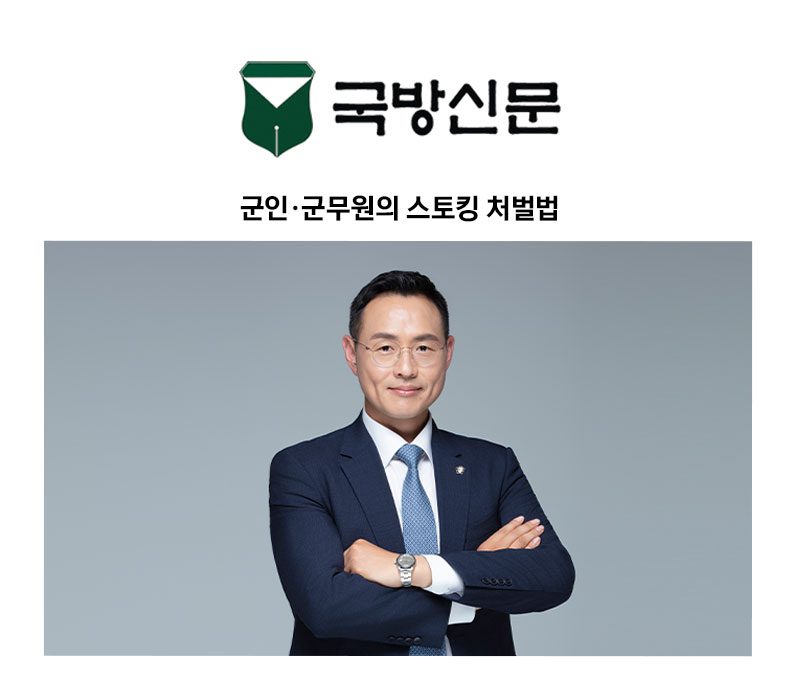 [이승우 변호사 칼럼] 군인·군무원의 스토킹 처벌법 이미지