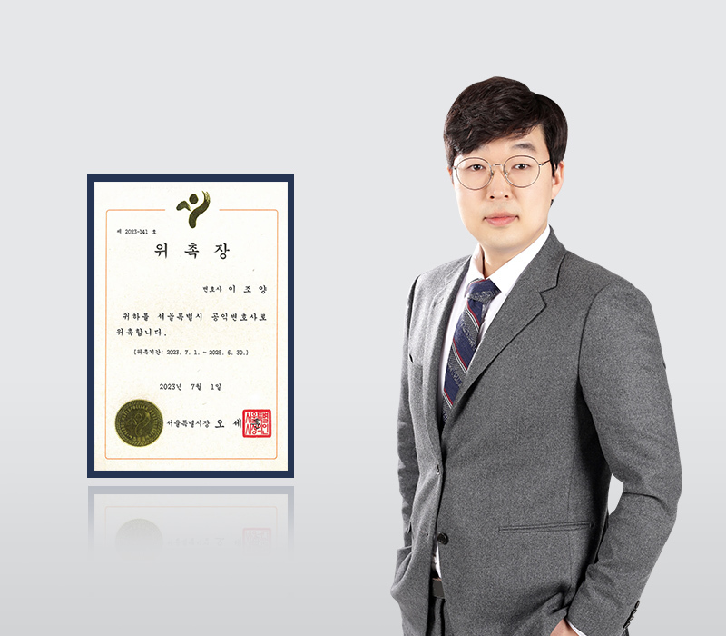 법무법인 법승 이조양 변호사, 서울시 공익변호사 위촉 이미지