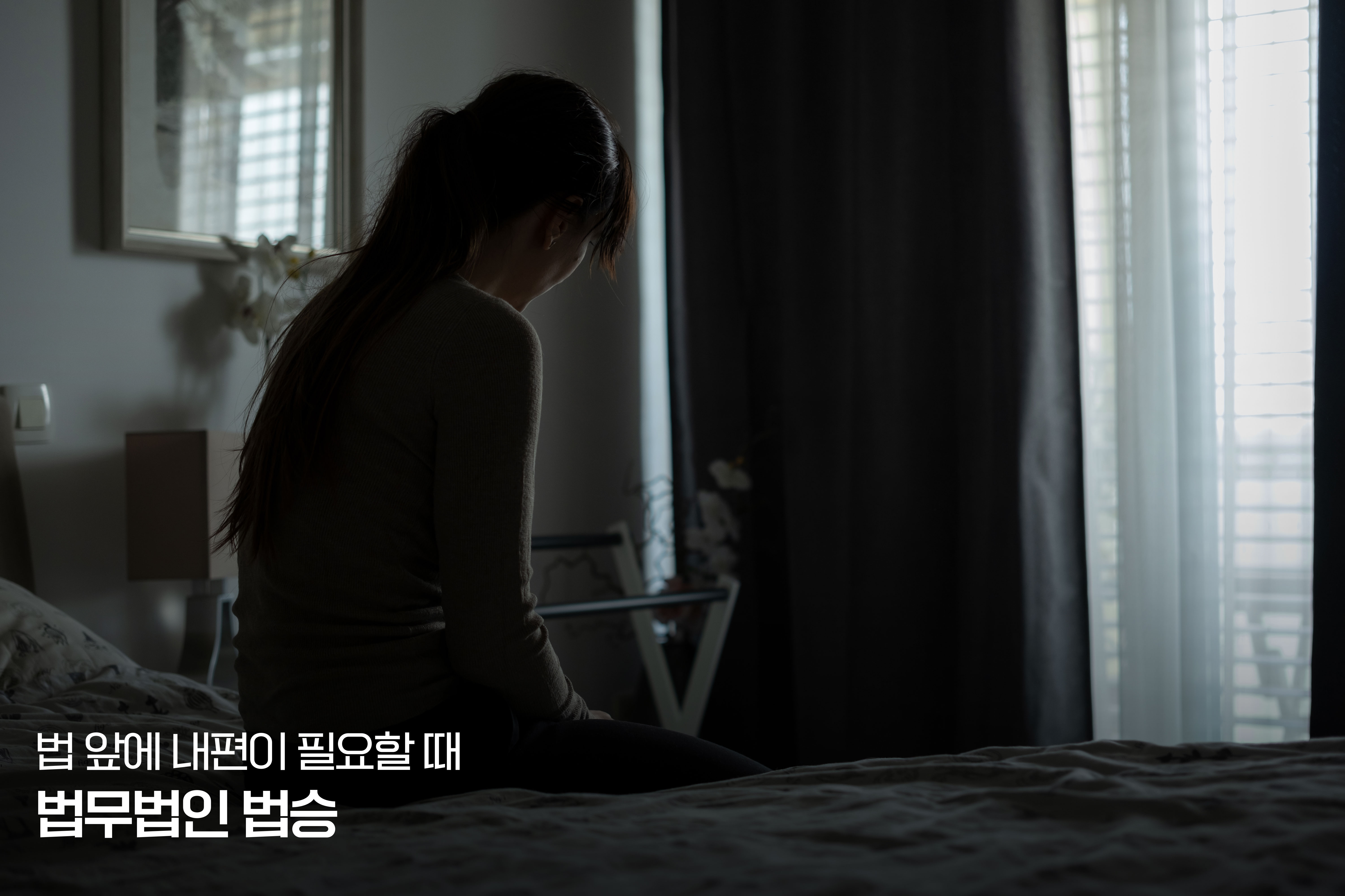 [성공사례] 합의하에 가진 술자리 후 ‘준강간’ 피소... CCTV 정밀 분석과 진술 탄핵으로 ‘무죄(혐의없음)’ 입증 이미지