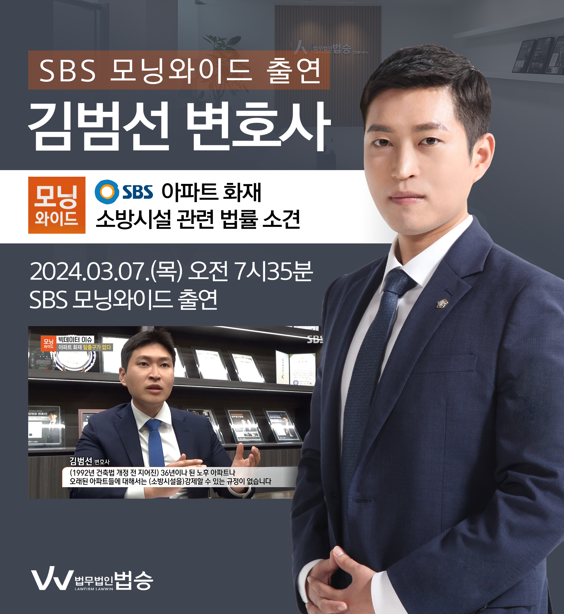 [법승소식] 김범선변호사 SBS 모닝와이드 [빅데이터 이슈] 방송 출연ㅣ아파트 화재 탈출구가 없다 이미지