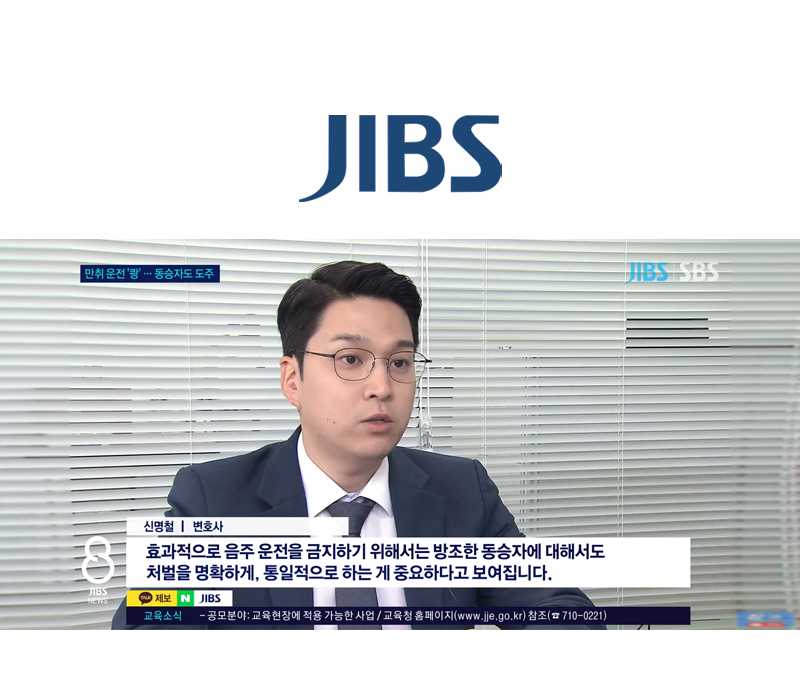 신명철변호사 JIBS 8 NEWS 방송 출연ㅣ음주운전 동승자 처벌 이미지