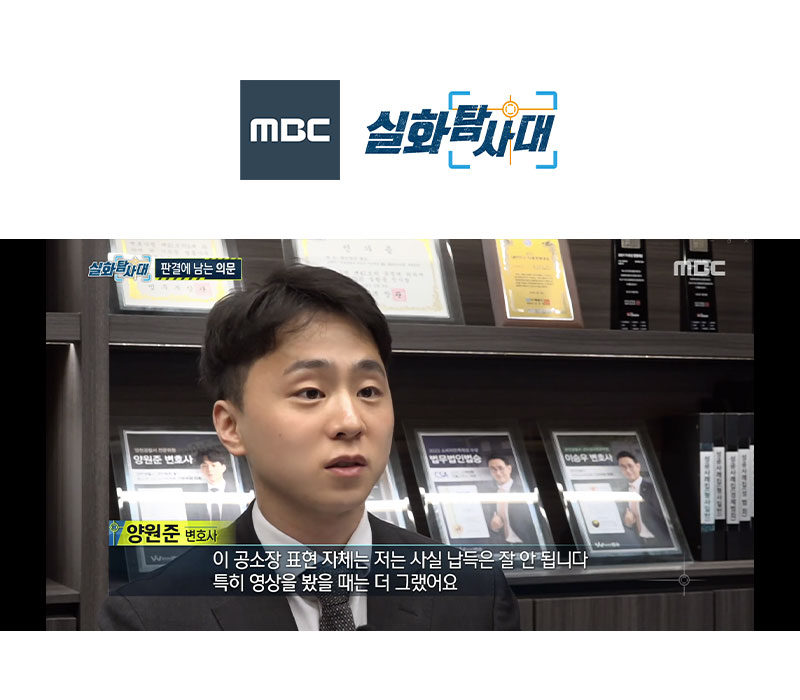 양원준변호사 MBC 실화탐사대 방송 출연ㅣ아동 성추행 사건 이미지