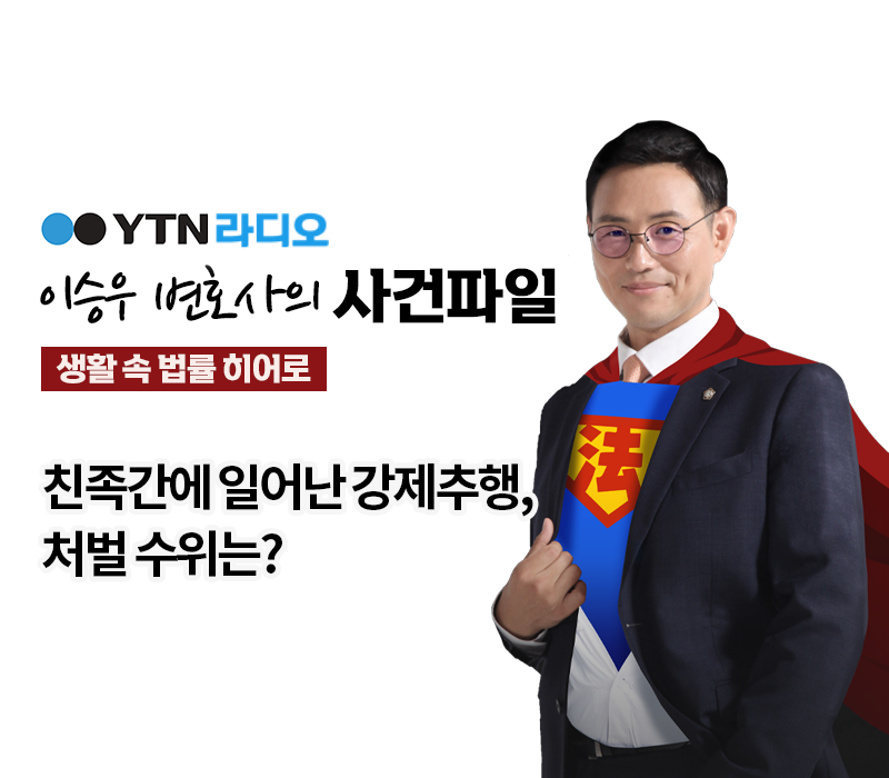 YTN라디오 - 친족간에 일어난 강제추행, 처벌 수위는? [이승우, 김미강 변호사 인터뷰] 이미지